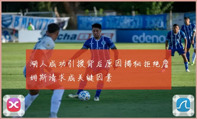 湖人成功引援背后原因揭秘拒绝詹姆斯请求成关键因素