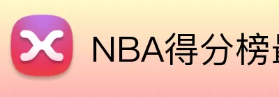 NBA得分榜最新排名 Logo
